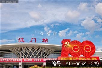 江门站共产党成立100周年装饰