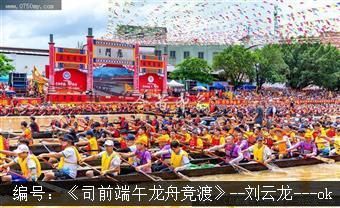 司前端午龙舟竞渡