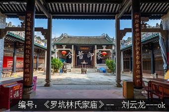 罗坑林氏家庙